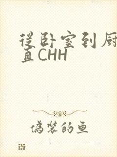 从卧室到厨房一直CHH