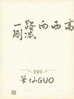 一路向西高清未删减