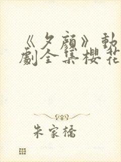 《夕颜》动漫番剧全集樱花