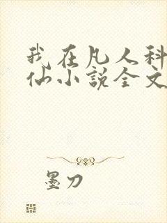 我在凡人科学修仙小说全文