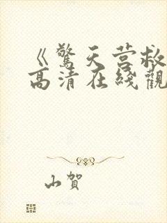 《惊天营救2》高清在线观看