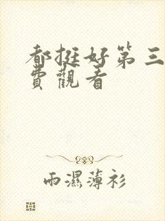 都挺好第三集免费观看