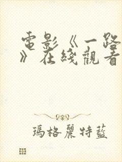 电影《一路西向》在线观看国语版