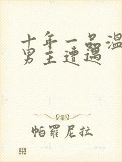 十年一品温如言男主遭遇