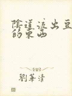 阴道流出豆腐渣的东西封面