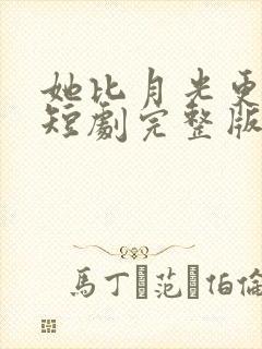 她比月光更耀眼短剧完整版在线观看