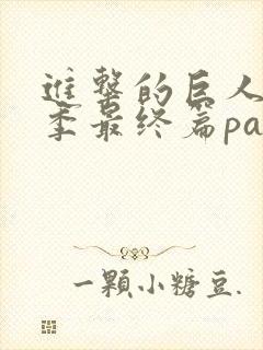 进击的巨人第4季最终篇part3