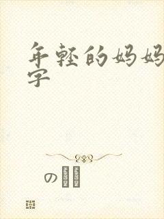 年轻的妈妈5中字