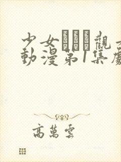 少女たちよ观看动漫第1集剧情介绍