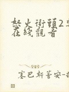 怒火街头2粤语在线观看