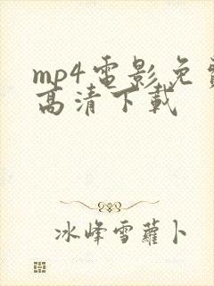 mp4电影免费高清下载
