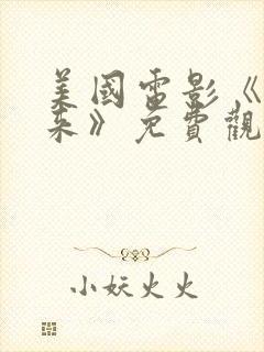 美国电影《慢慢来》免费观看