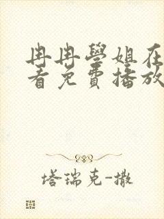 冉冉学姐在线观看免费播放全集动漫