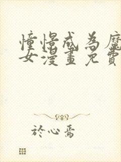 憧憬成为魔法少女漫画免费全集高清