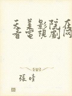 天美影院在线观看电视剧网站免费下封面