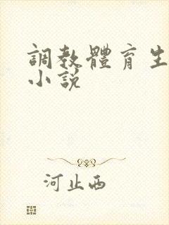 调教体育生小狗小说