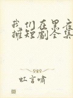 我们在黑夜中相拥短剧全集