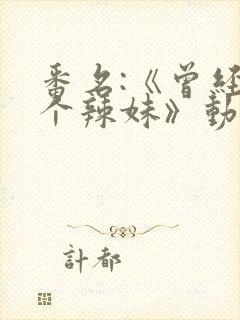 番名:《曾经是个辣妹》动漫,第一集