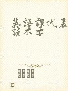 英语课代表哭着说不要