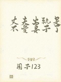 丈夫出轨是真的不爱妻子了嘛