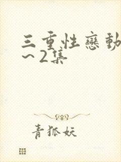 三重性恋动漫1～2集