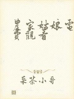 农家姑娘电影免费观看