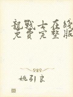 龙战士在线观看免费完整版