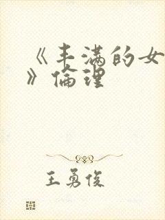 《丰满的女邻居》伦理