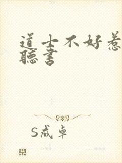 道士不好惹免费听书封面
