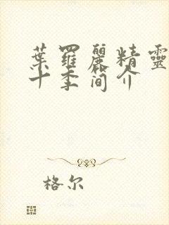 叶罗丽精灵梦第十季简介封面