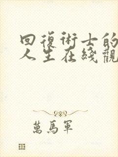 回复术士的重启人生在线观看樱花