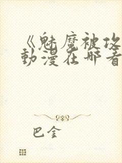 《魅魔被攻陷》动漫在哪看封面