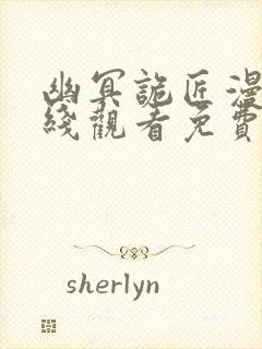 幽冥诡匠漫画在线观看免费鬼罗丽封面