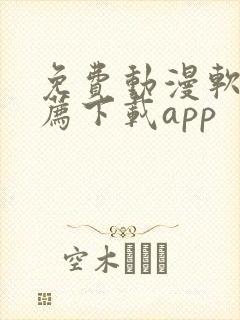 免费动漫软件推荐下载app封面