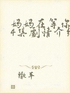 妈妈在等你第44集剧情介绍