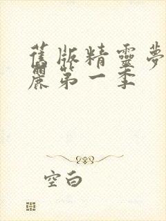 旧版精灵梦叶罗丽第一季