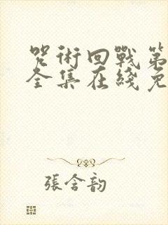 咒术回战第二季全集在线免费观看