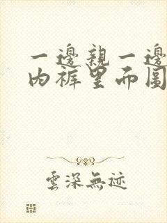 一边亲一边摸进内裤里面图片