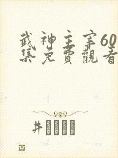 武神主宰601集免费观看