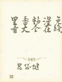 里番动漫免费观看大全在线观看第二季封面