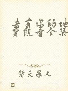 去有你的地方免费观看全集完整版