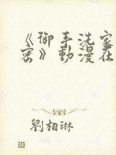 《御手洗家的秘密》动漫在线观看