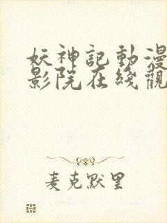 妖神记动漫星辰影院在线观看封面