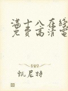 满十八在线观看免费高清电视剧