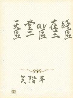 天堂av在线一区二区三区18