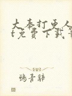 大奉打更人txt免费下载笔趣阁