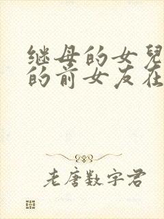 继母的女儿是我的前女友在线漫画