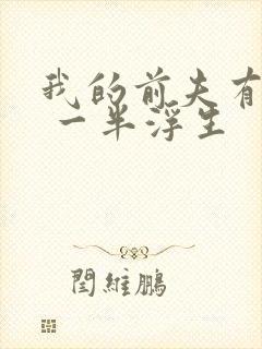我的前夫有点渣 一半浮生