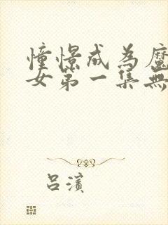 憧憬成为魔法少女第一集无遮挡版.