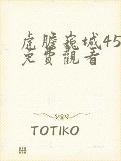 虎胆巍城45集免费观看封面